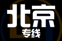 南安到北京物流专线-南安至北京货运公司