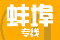 龙岩到蚌埠物流专线-龙岩至蚌埠货运公司