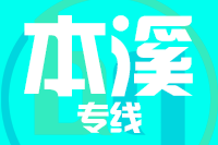 石狮到本溪物流专线-石狮至本溪货运公司