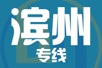 厦门到邹平物流专线-厦门至邹平货运公司