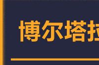 石狮到阿拉山口物流专线-石狮至阿拉山口货运公司