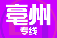 莆田到亳州物流专线-莆田至亳州货运公司