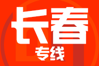 厦门到榆树物流专线-厦门至榆树货运公司