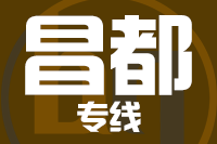 漳州到昌都物流专线-漳州至昌都货运公司