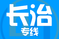 厦门到长治物流专线-厦门至长治货运公司