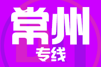 南安到溧阳物流专线-南安至溧阳货运公司
