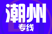 晋江到潮州物流专线-晋江至潮州货运公司