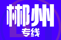 晋江到郴州物流专线-晋江至郴州货运公司