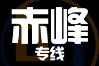 龙岩到赤峰物流专线-龙岩至赤峰货运公司