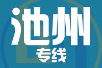 泉州到池州物流专线-泉州至池州货运公司