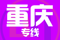 晋江到重庆物流专线-晋江至重庆货运公司