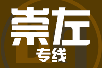 厦门到崇左物流专线-厦门至崇左货运公司