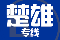 泉州到楚雄物流专线-泉州至楚雄货运公司
