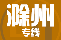 石狮到滁州物流专线-石狮至滁州货运公司