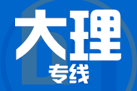 漳州到大理物流专线-漳州至大理货运公司