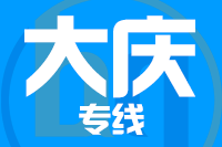 龙岩到大庆物流专线-龙岩至大庆货运公司