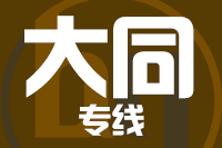 福州到大同物流专线-福州至大同货运公司