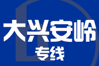 厦门到大兴安岭物流专线-厦门至大兴安岭货运公司