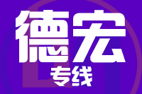 晋江到瑞丽物流专线-晋江至瑞丽货运公司
