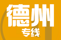 漳州到乐陵物流专线-漳州至乐陵货运公司