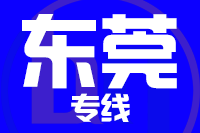 漳州到东莞物流专线-漳州至东莞货运公司
