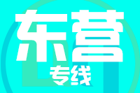 福州到东营物流专线-福州至东营货运公司