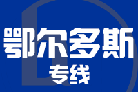 厦门到鄂尔多斯物流专线-厦门至鄂尔多斯货运公司