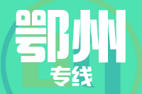 龙岩到鄂州物流专线-龙岩至鄂州货运公司
