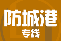 福州到东兴物流专线-福州至东兴货运公司