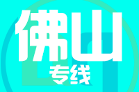 晋江到佛山物流专线-晋江至佛山货运公司