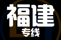石狮到福建物流专线-石狮至福建货运公司