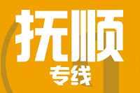 石狮到抚顺物流专线-石狮至抚顺货运公司
