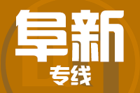 龙岩到阜新物流专线-龙岩至阜新货运公司