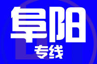 晋江到阜阳物流专线-晋江至阜阳货运公司