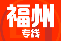 南安到福清物流专线-南安至福清货运公司