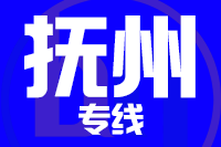 石狮到抚州物流专线-石狮至抚州货运公司