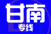 龙岩到合作物流专线-龙岩至合作货运公司