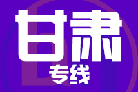 福州到甘肃物流专线-福州至甘肃货运公司