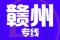 莆田到龙南物流专线-莆田至龙南货运公司
