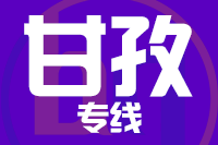 福州到甘孜物流专线-福州至甘孜货运公司