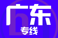 厦门到广东物流专线-厦门至广东货运公司