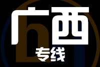 南安到广西物流专线-南安至广西货运公司