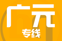 福州到广元物流专线-福州至广元货运公司