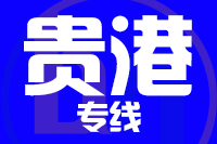 漳州到桂平物流专线-漳州至桂平货运公司
