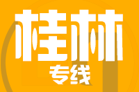 石狮到桂林物流专线-石狮至桂林货运公司