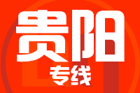 莆田到贵阳物流专线-莆田至贵阳货运公司