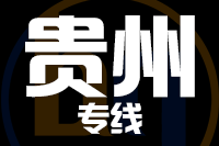 厦门到贵州物流专线-厦门至贵州货运公司