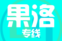 福州到果洛物流专线-福州至果洛货运公司