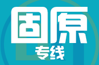 厦门到固原物流专线-厦门至固原货运公司