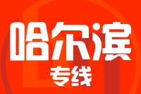 泉州到哈尔滨物流专线-泉州至哈尔滨货运公司